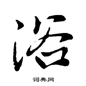 浴字行书写法_浴行书怎么写好看_浴书法图片_词典网