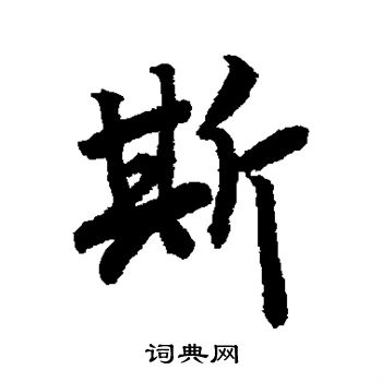 斯行书书法字典