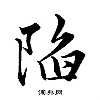 陷行书书法字典