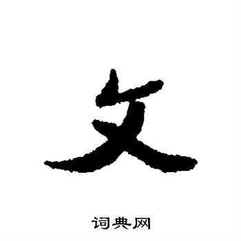 文行书书法字典