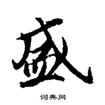 盛行书书法字典