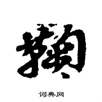 鞠行书怎么写好看鞠字的行书书法写法鞠毛笔行书书法欣赏
