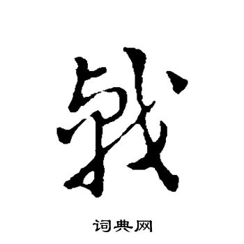 索靖写的草书将字_索靖将字草书写法_索靖将书法图片_词典网