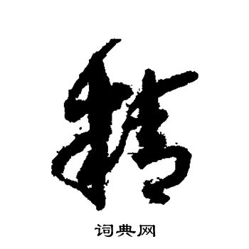 精行书书法字典