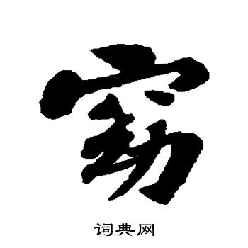 窈行书书法字典