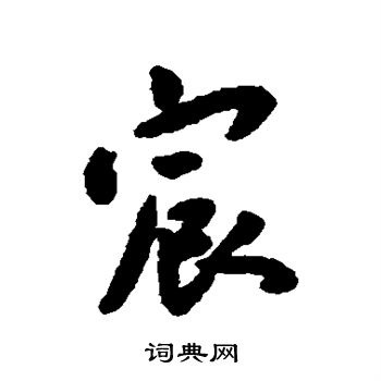 宸行书书法字典