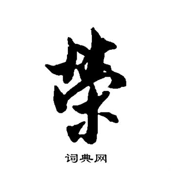 荣字行书写法_荣行书怎么写好看_荣书法图片_词典网