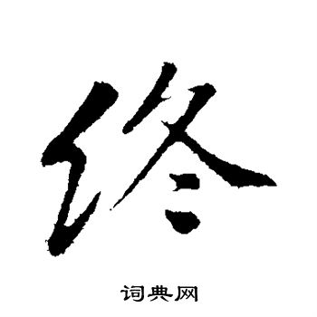 黄庭坚写的草书络字_黄庭坚络字草书写法_黄庭坚络书法图片_词典网