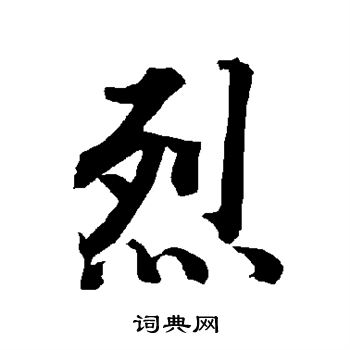 烈行书书法字典