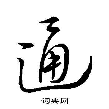 通行书书法字典