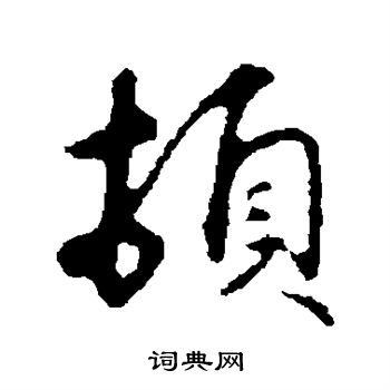 顿行书书法字典