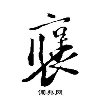 苏轼写的草书顽字_苏轼顽字草书写法_苏轼顽书法图片_词典网