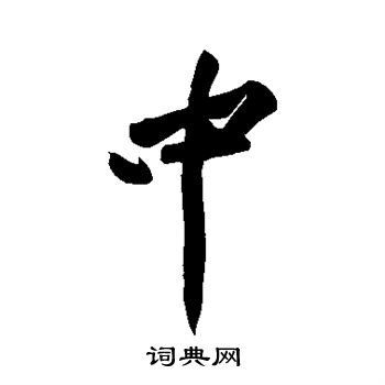 中行书书法字典