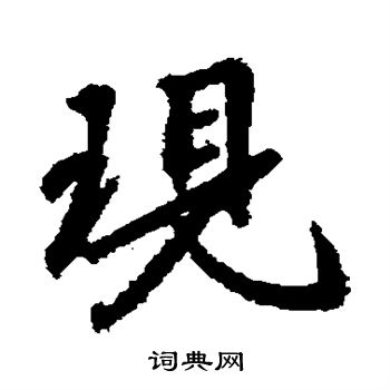 现行书书法字典