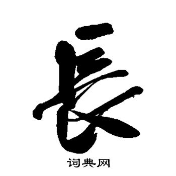 首页 书法字典 长书法 长行书怎么写好看 长字的行书书法写法 长毛笔