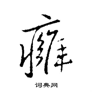 痈行书书法字典