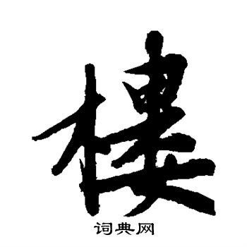 楼行书书法字典