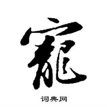 宠行书书法字典