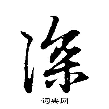 深行书书法字典