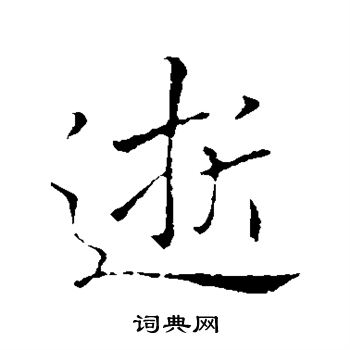 逝行书怎么写好看逝字的行书书法写法逝毛笔行书书法欣赏