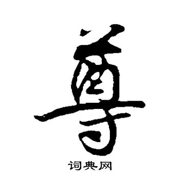 尊行书书法字典