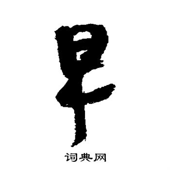 早行书书法字典