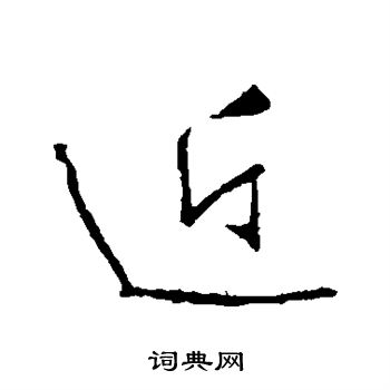 近行书书法字典