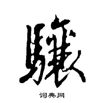 骧行书书法字典