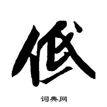 低行书书法字典