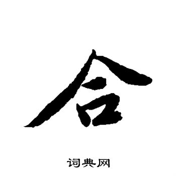 合行书书法字典