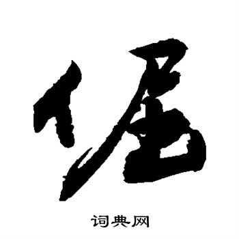 倔的楷书书法图片 翁闿运写的倔 颜真卿写的倔 倔的草书书法图片