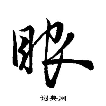 眼行书书法字典