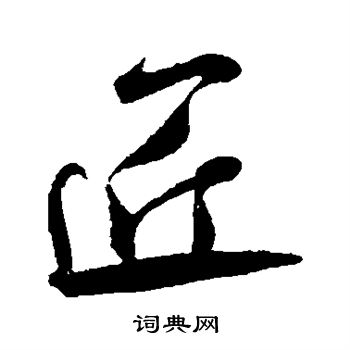 匠书法字典