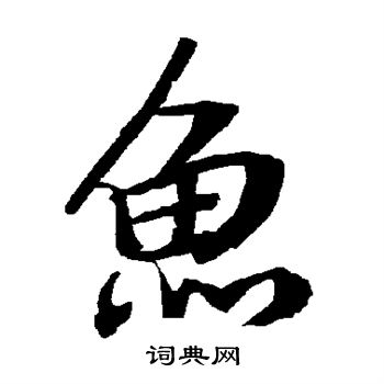 鱼行书书法字典