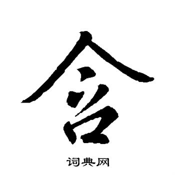 含行书书法字典