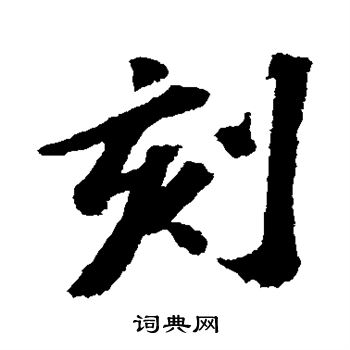 刻行书书法字典