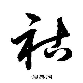 鲜于枢写的草书穑