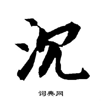 沉行书书法字典