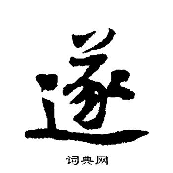 遂行书书法字典