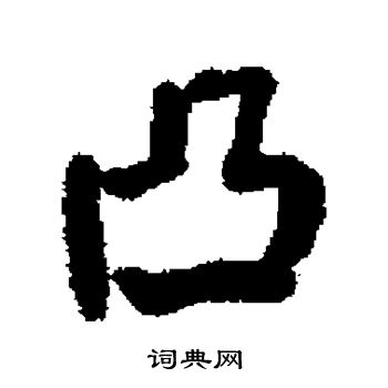 凸书法字典