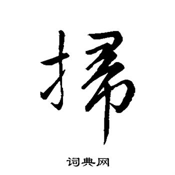 赵孟頫写的扫字_赵孟頫扫字写法_赵孟頫扫书法图片_词典网