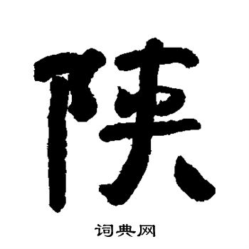 陕怎么写好看陕字的书法写法陕毛笔书法欣赏