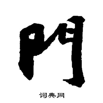 门行书书法字典