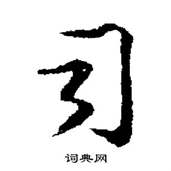 司行书书法字典