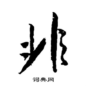 非行书书法字典