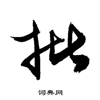 批行书书法字典