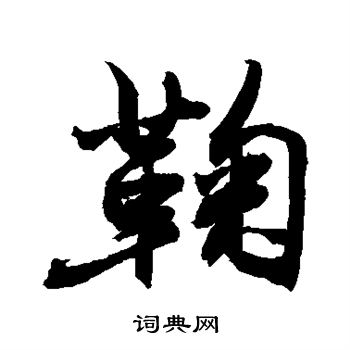 鞠行书怎么写好看鞠字的行书书法写法鞠毛笔行书书法欣赏