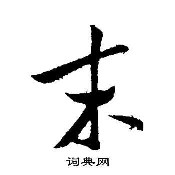 末字行书写法_末行书怎么写好看_末书法图片_词典网