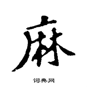 麻行书书法字典