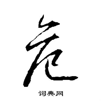 危字行书写法_危行书怎么写好看_危书法图片_词典网